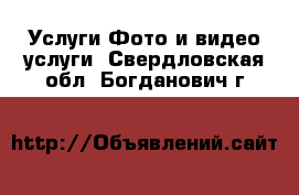 Услуги Фото и видео услуги. Свердловская обл.,Богданович г.